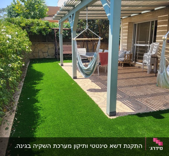 דשא סינטטי, ערסלים ופרגולה בגינה